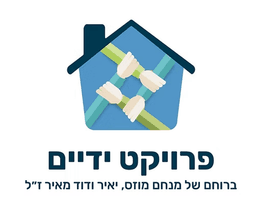 פרויקט ידיים